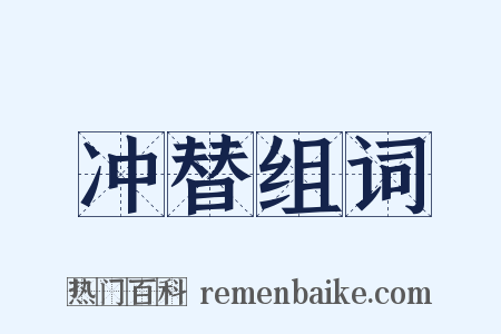 冲替组词是什么意思的图片